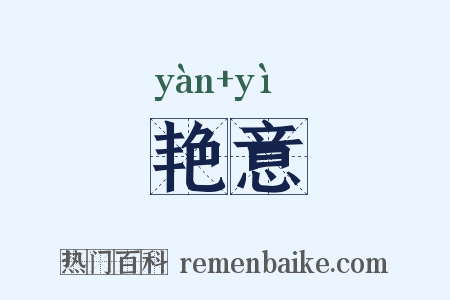 艳意是什么意思的图片